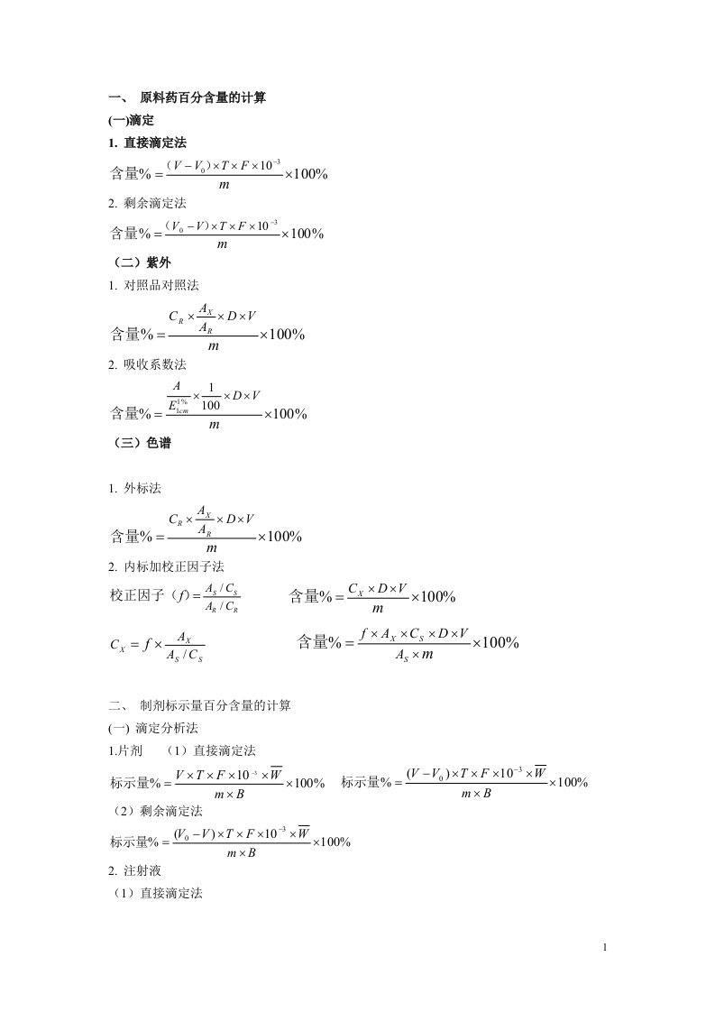 药物分析计算题公式大全