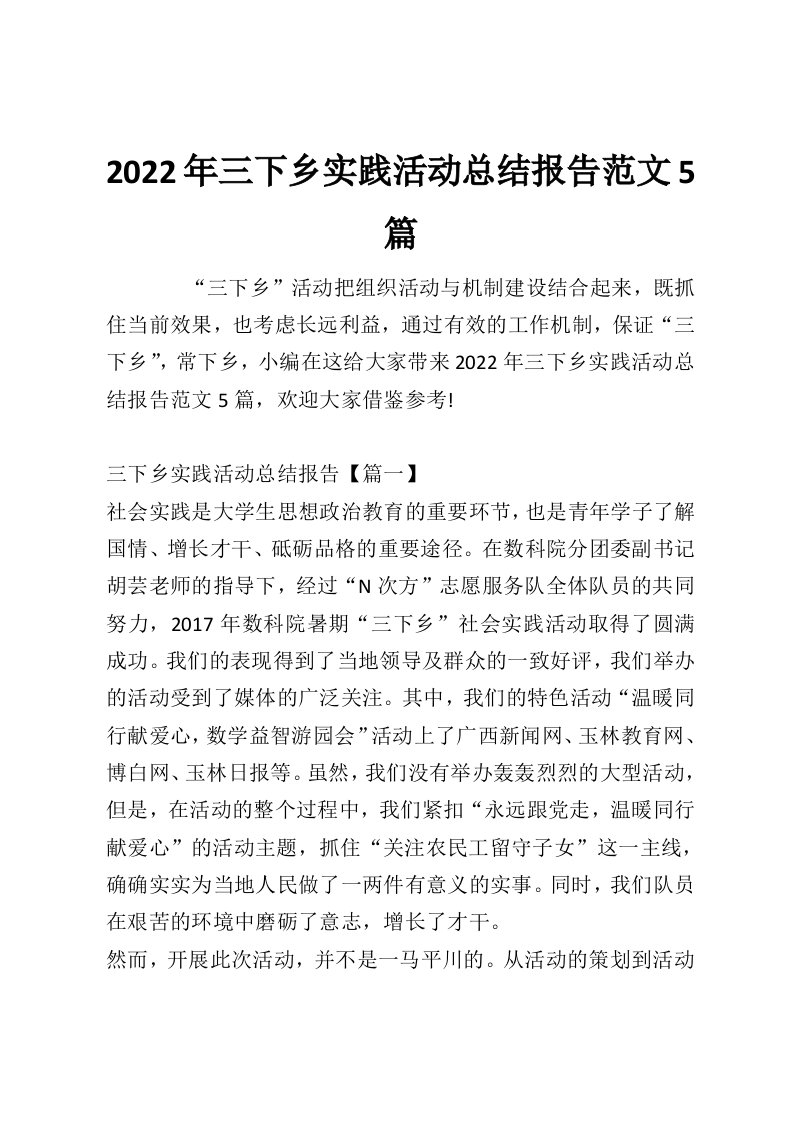 2022年三下乡实践活动总结报告范文5篇