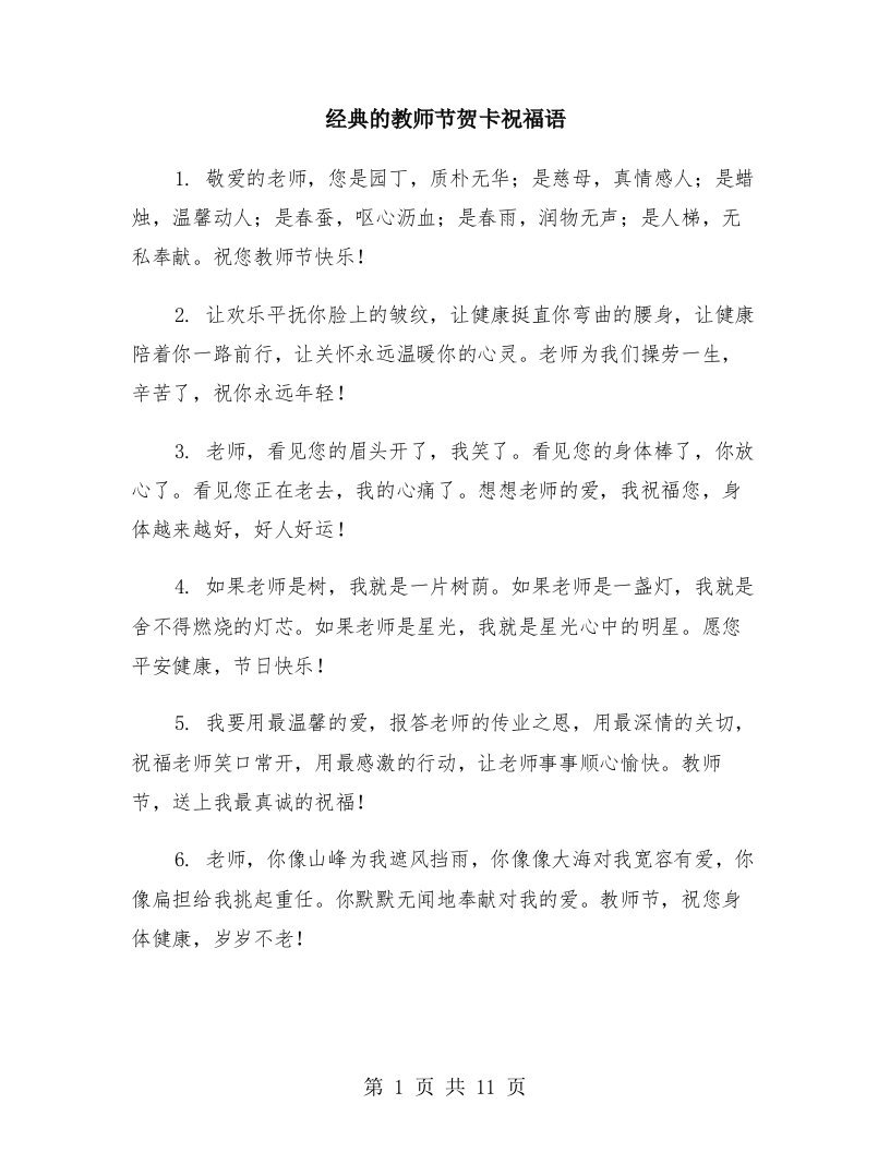 经典的教师节贺卡祝福语