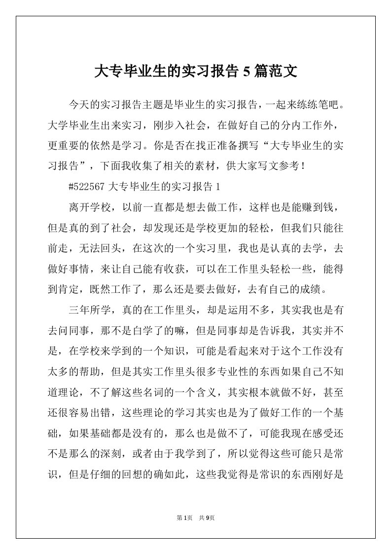 大专毕业生的实习报告5篇范文