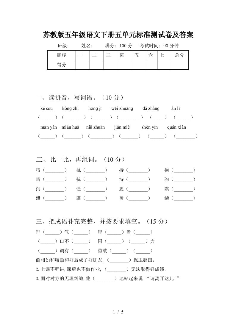 苏教版五年级语文下册五单元标准测试卷及答案