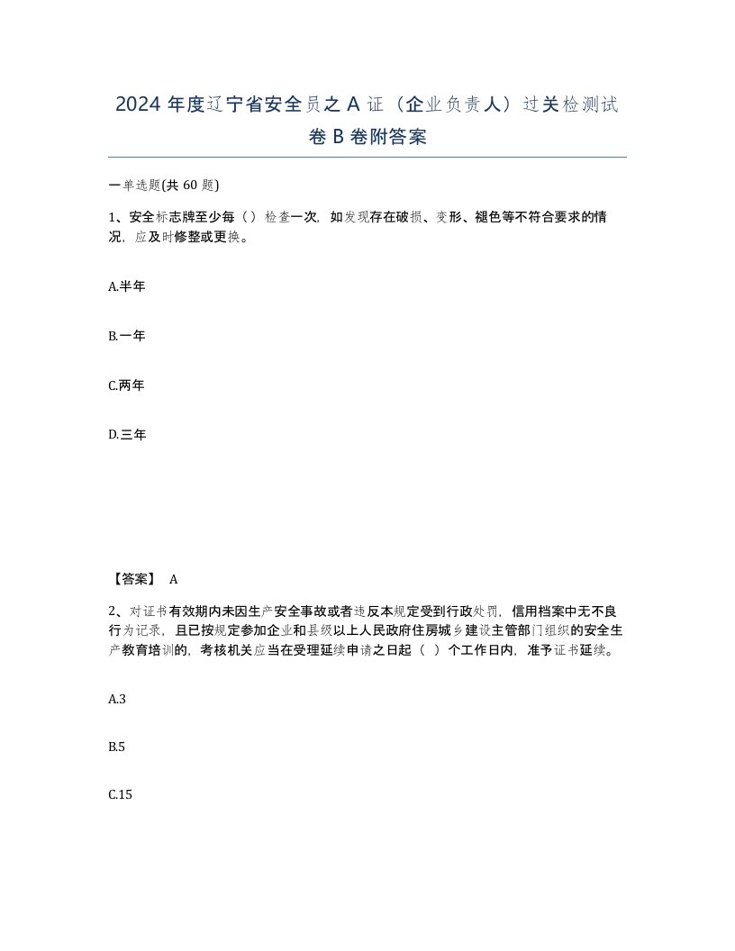 2024年度辽宁省安全员之A证企业负责人过关检测试卷B卷附答案