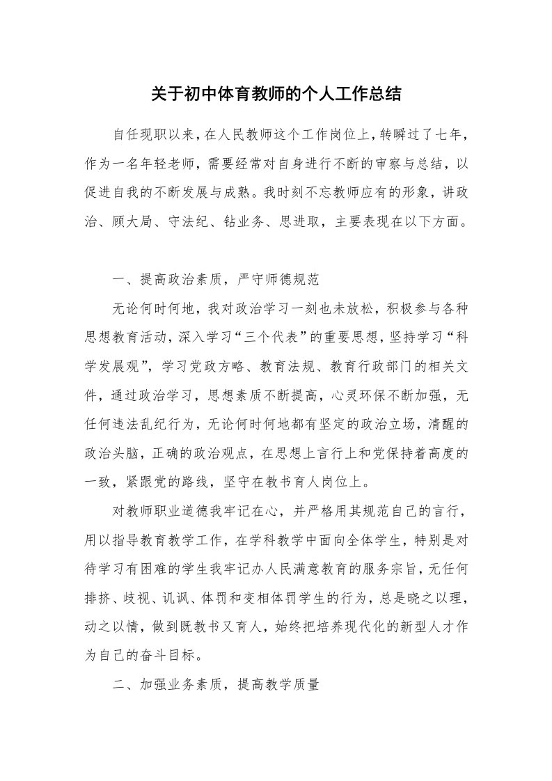 关于初中体育教师的个人工作总结