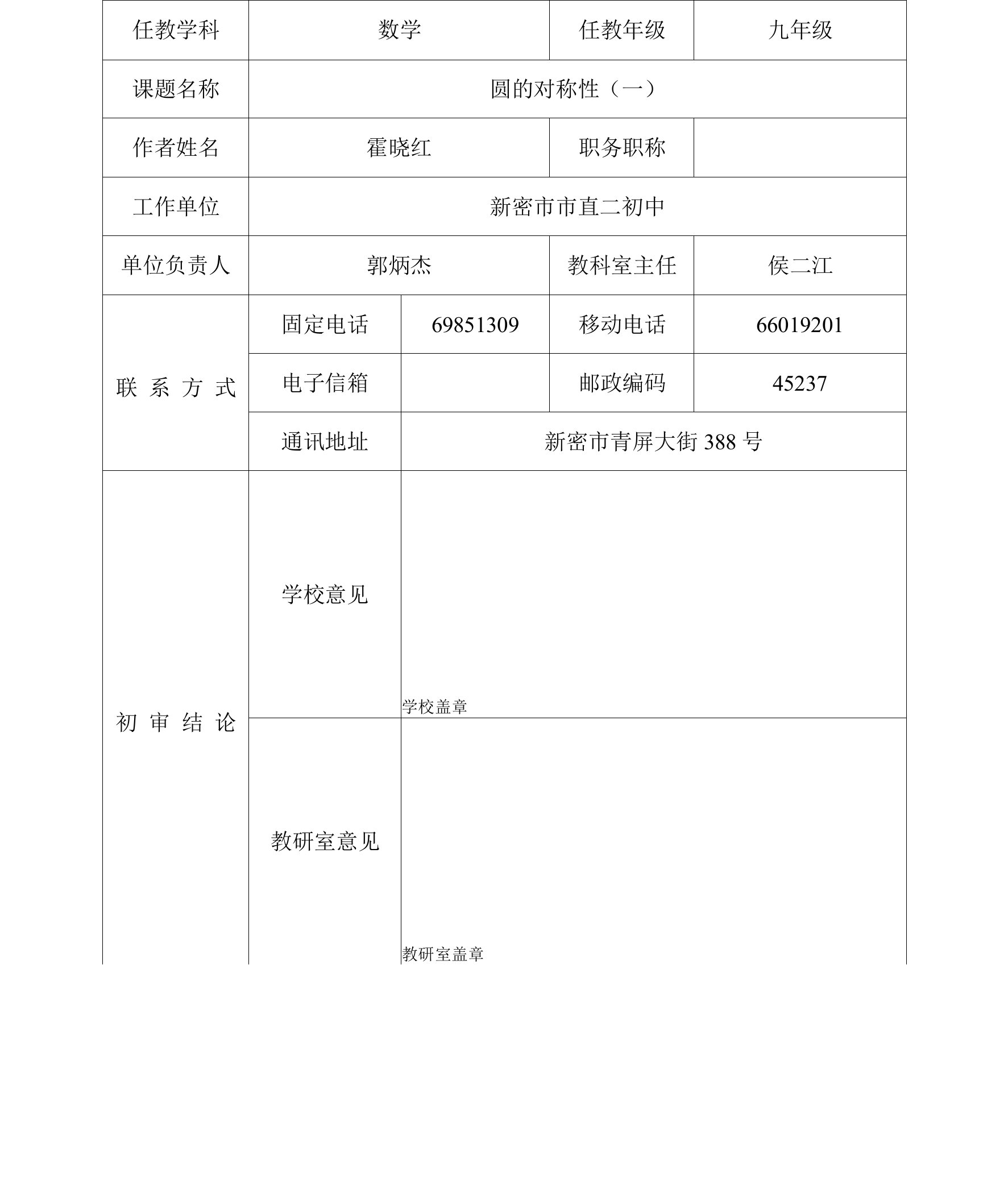 圆的对称性（一）霍晓红