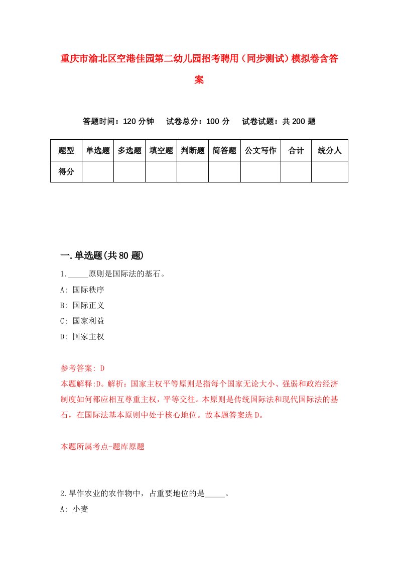 重庆市渝北区空港佳园第二幼儿园招考聘用同步测试模拟卷含答案4