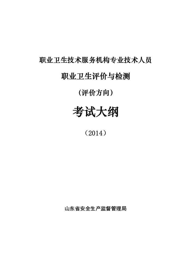 职业卫生技术服务机构专业技术人员职业卫生评价与检测评价方向考试大纲