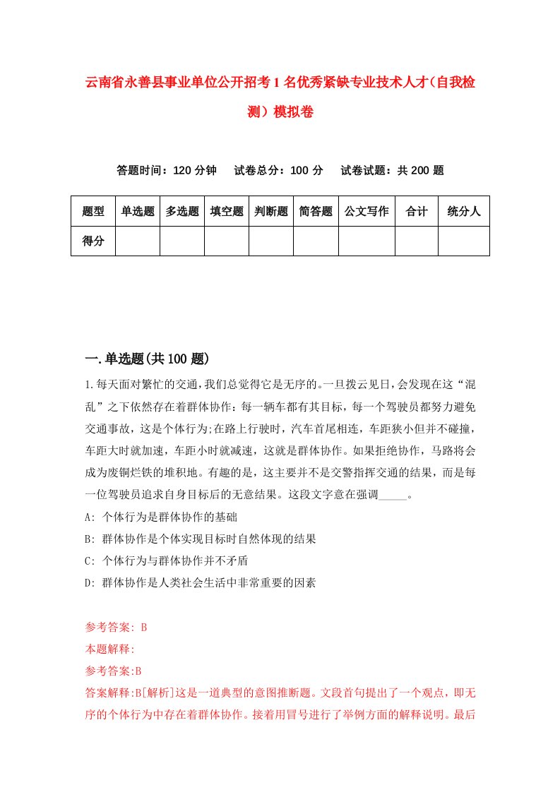 云南省永善县事业单位公开招考1名优秀紧缺专业技术人才自我检测模拟卷9