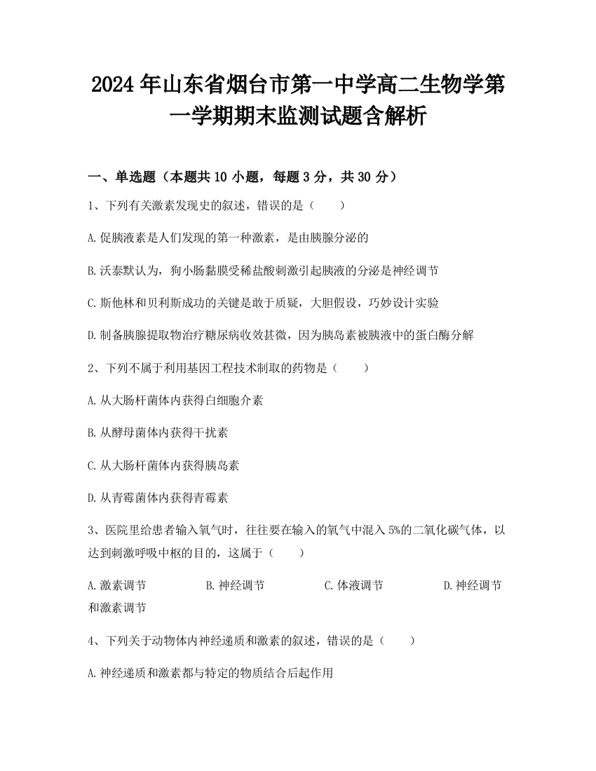 2024年山东省烟台市第一中学高二生物学第一学期期末监测试题含解析