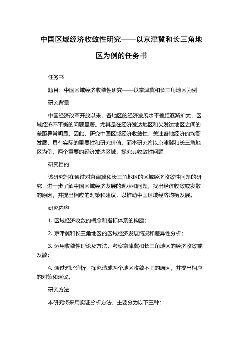 中国区域经济收敛性研究——以京津冀和长三角地区为例的任务书