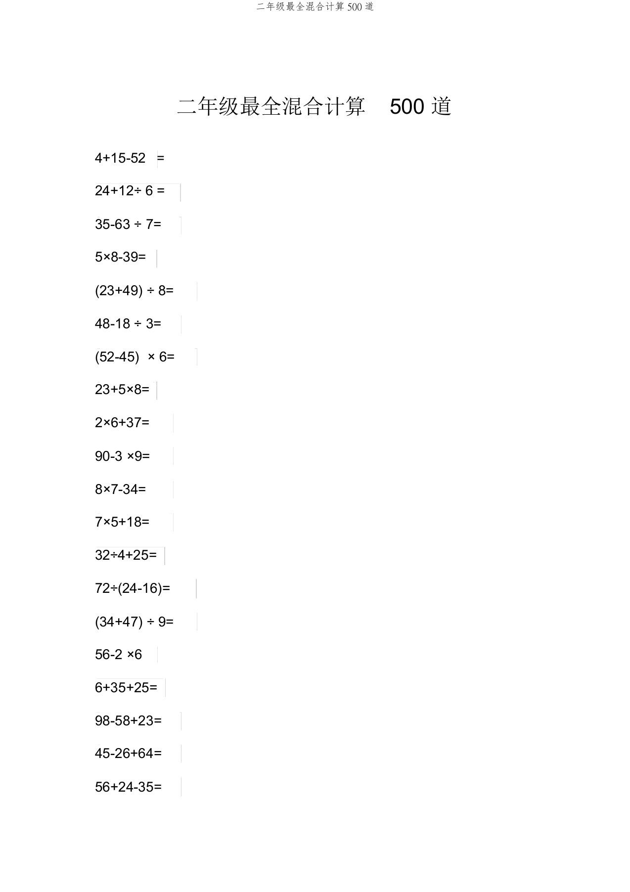 二年级最全混合计算500道