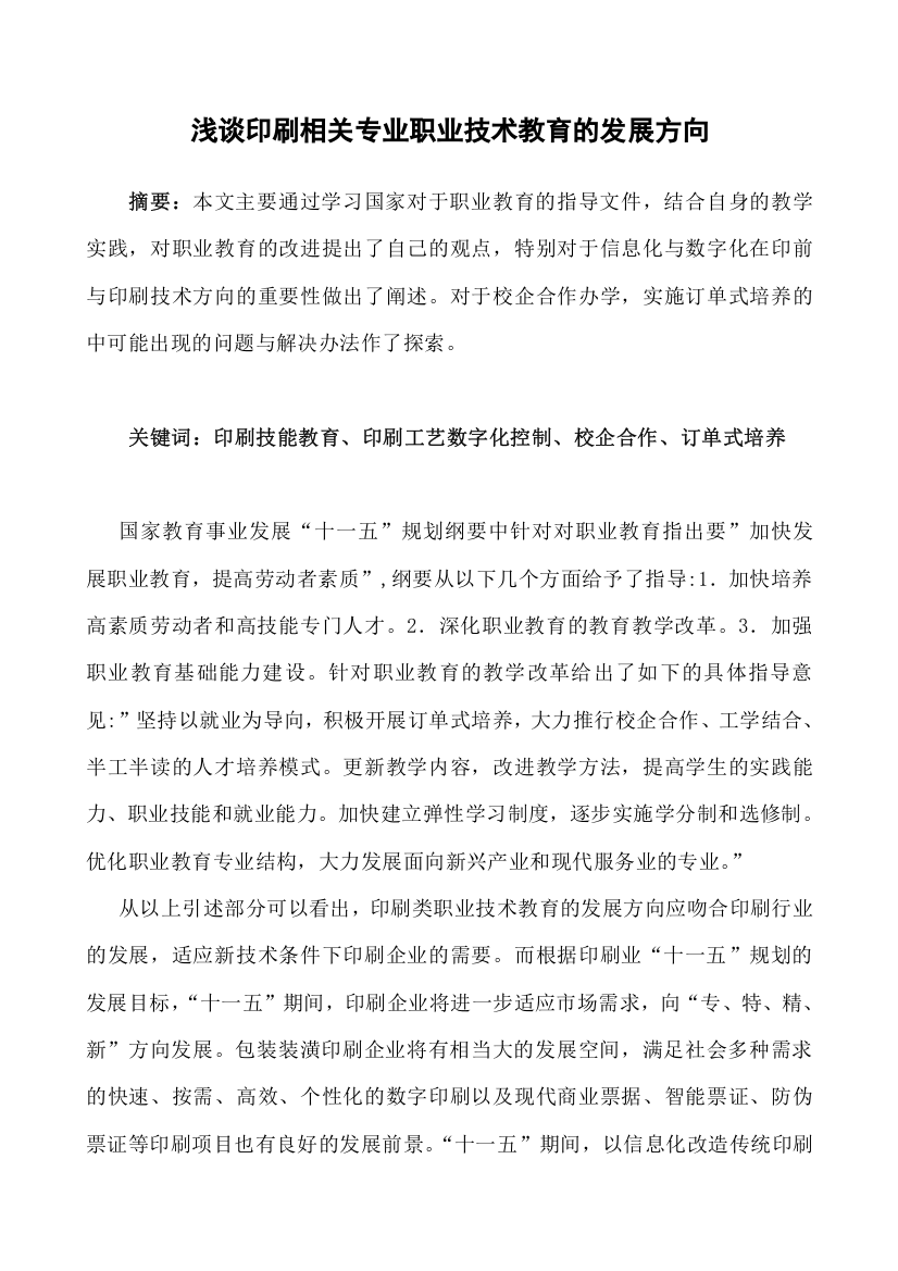 浅谈印刷相关专业职业技术教育的发展方向