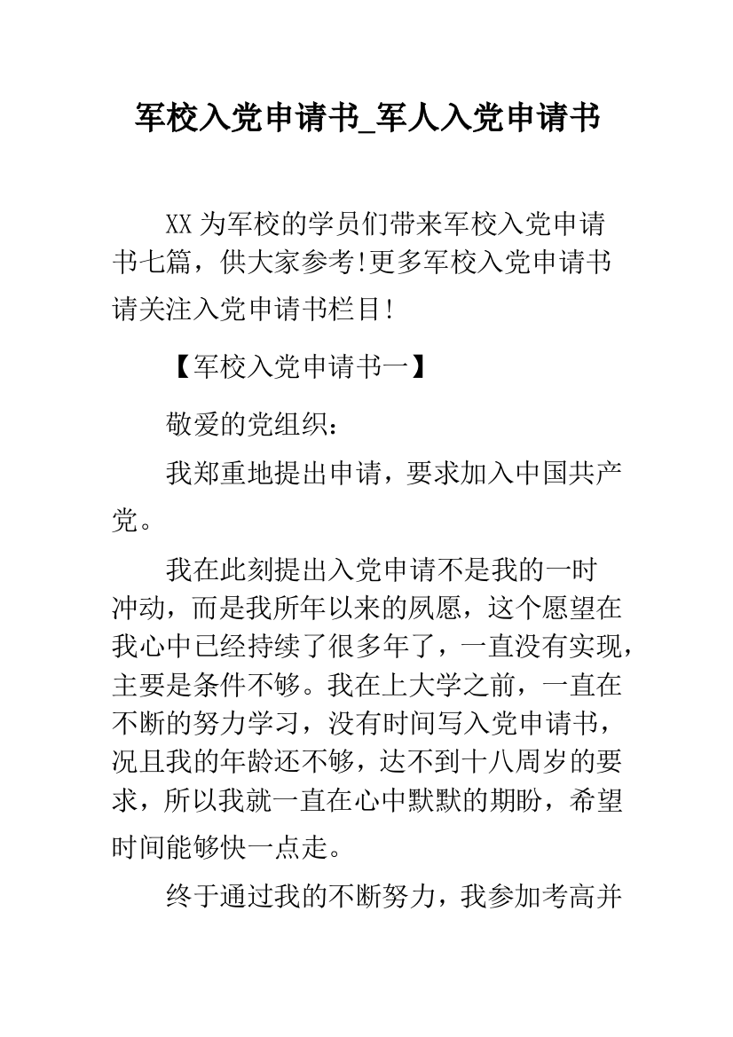 军校入党申请书-军人入党申请书