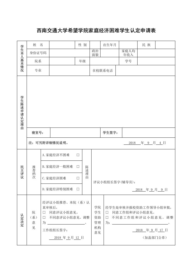 西南交通大学希望学院家庭经济困难学生认定申请表