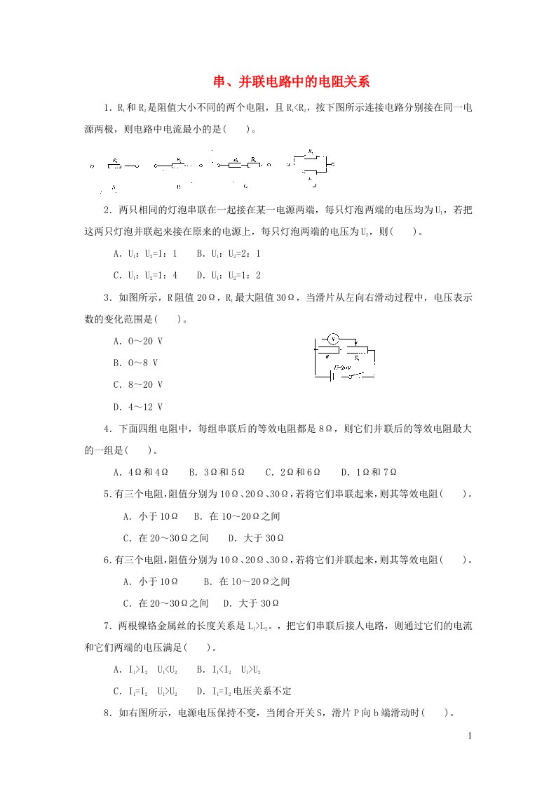 九年级物理全册12.3串并联电路中的电阻关系习题4新版北师大版