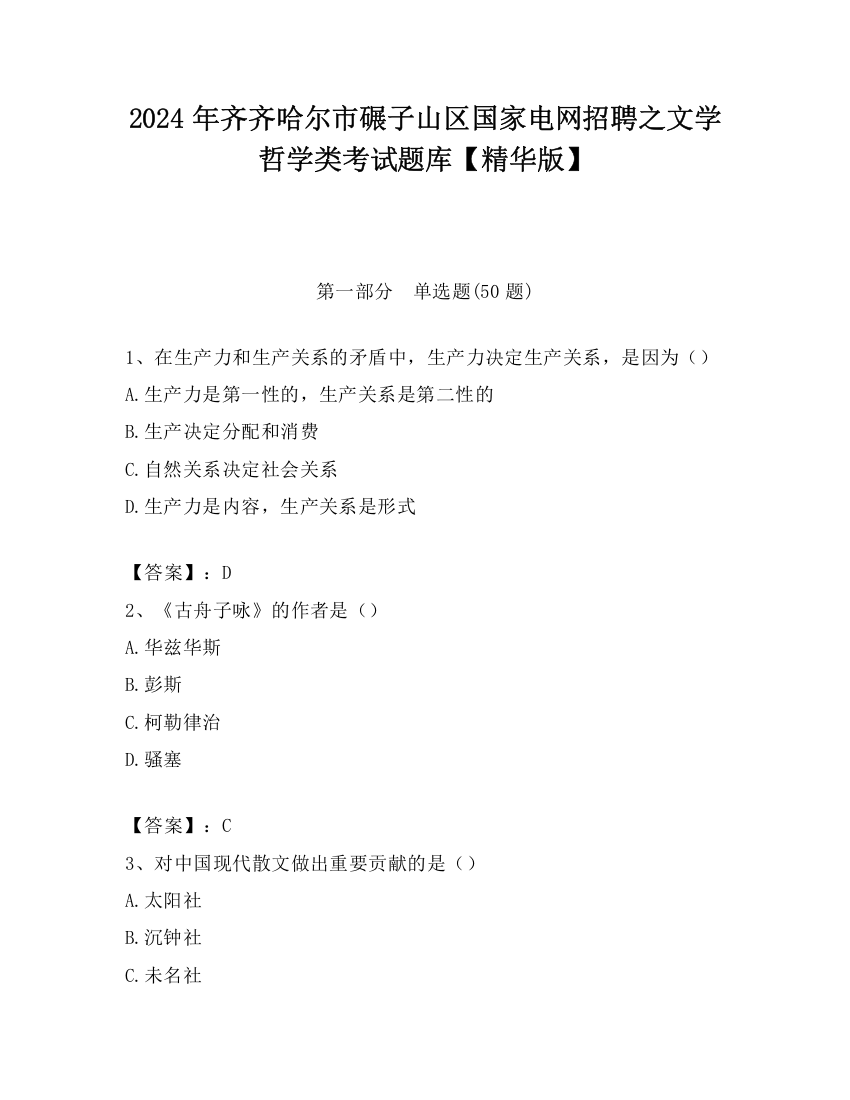 2024年齐齐哈尔市碾子山区国家电网招聘之文学哲学类考试题库【精华版】