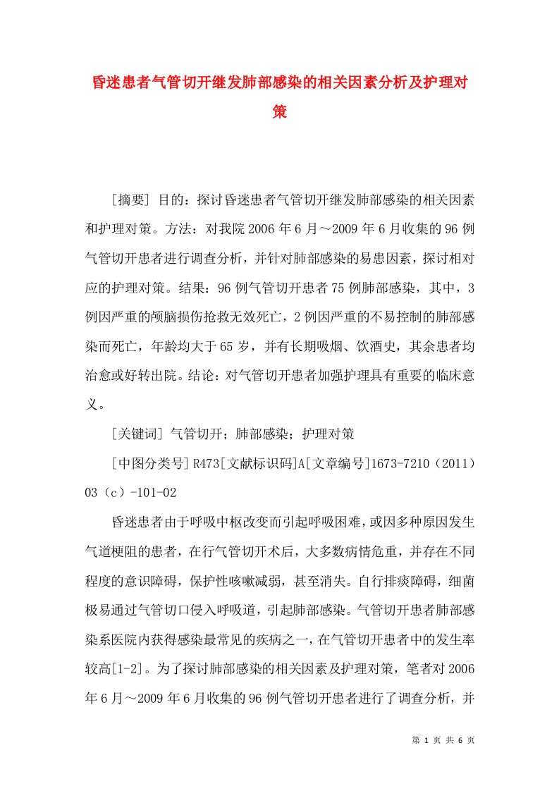 昏迷患者气管切开继发肺部感染的相关因素分析及护理对策