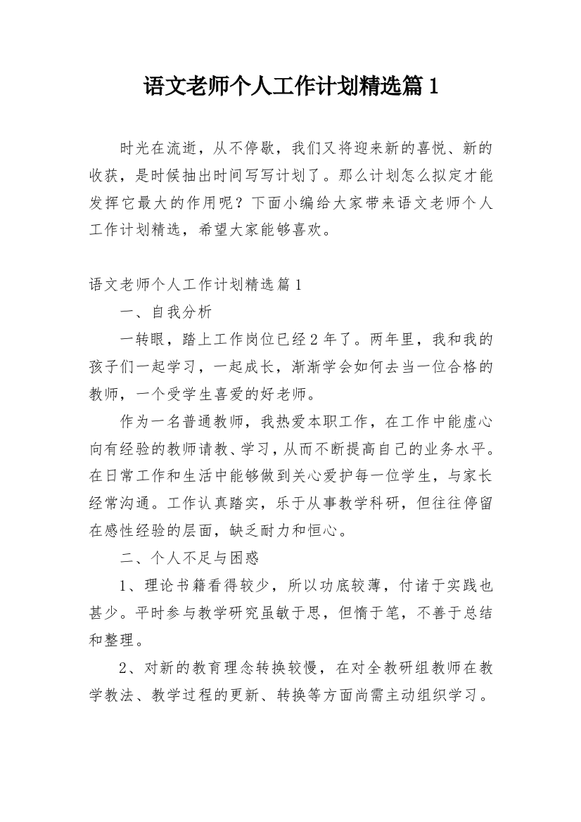 语文老师个人工作计划精选篇1