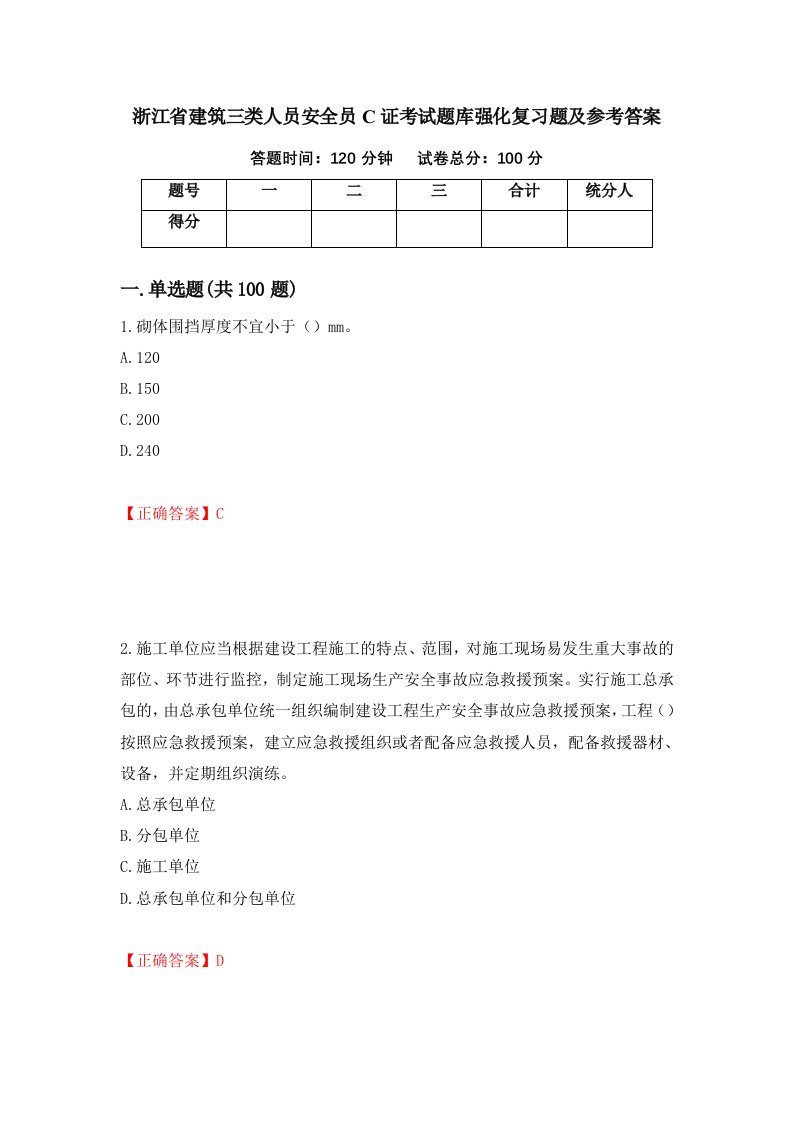 浙江省建筑三类人员安全员C证考试题库强化复习题及参考答案第73版