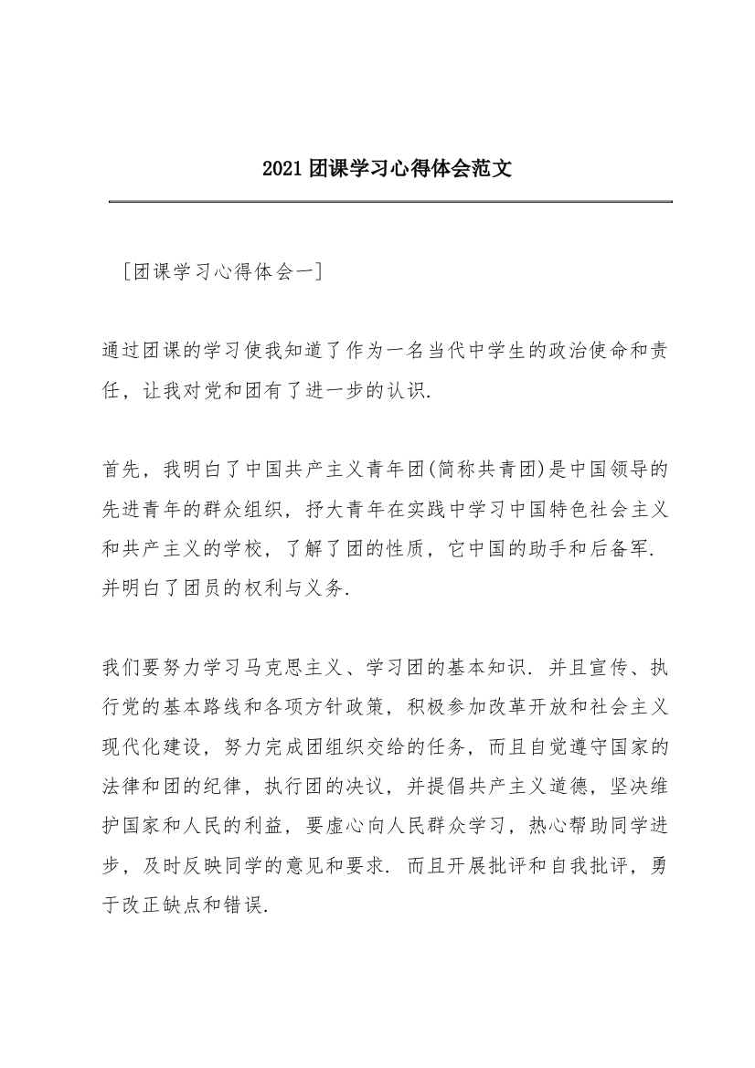 2021团课学习心得体会范文