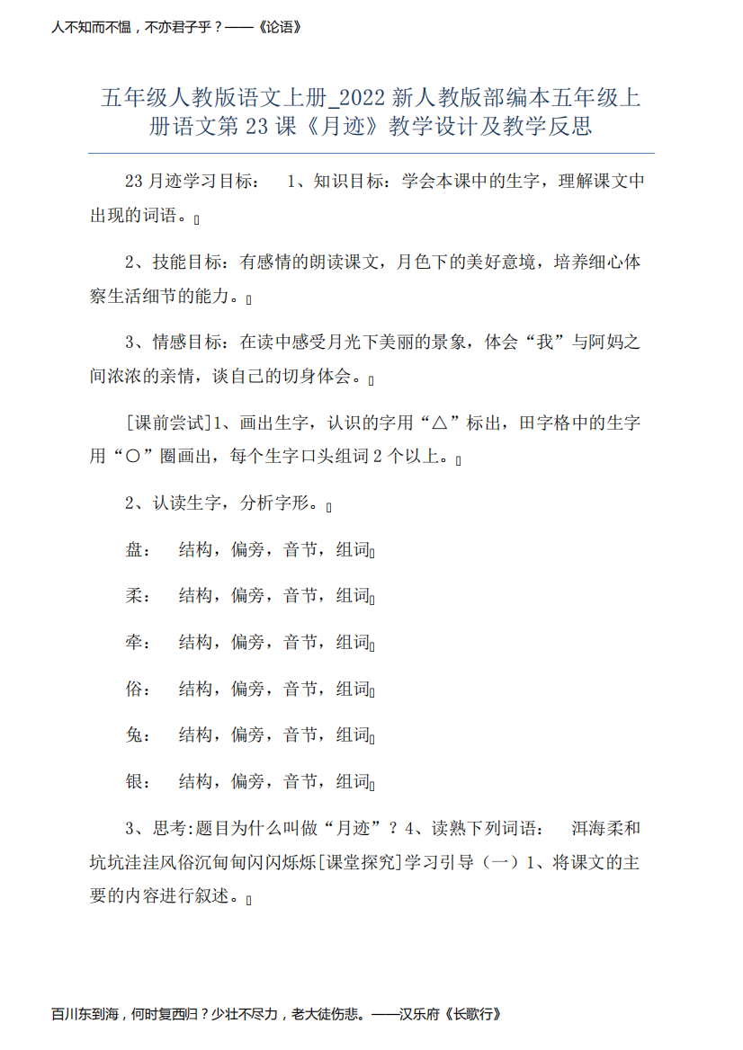 五年级人教版语文上册_2022新人教版部编本五年级上册语文第23课《月迹》教学设计及教学反思