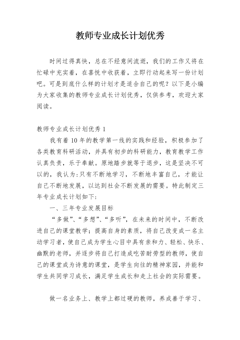 教师专业成长计划优秀