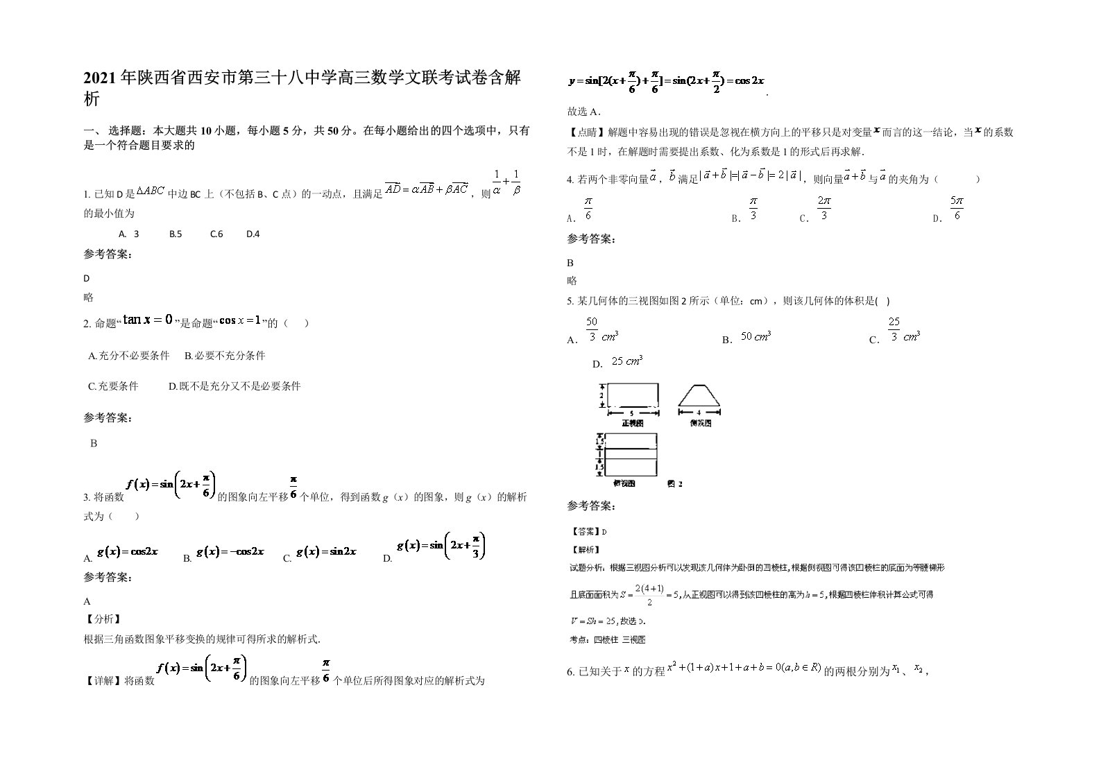 2021年陕西省西安市第三十八中学高三数学文联考试卷含解析