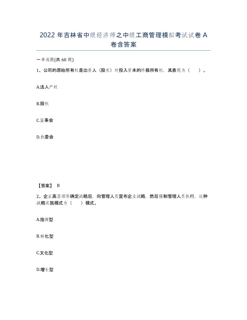 2022年吉林省中级经济师之中级工商管理模拟考试试卷A卷含答案