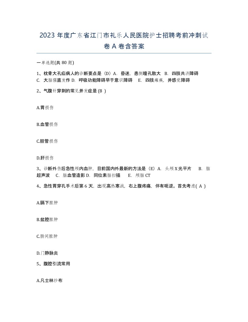 2023年度广东省江门市礼乐人民医院护士招聘考前冲刺试卷A卷含答案