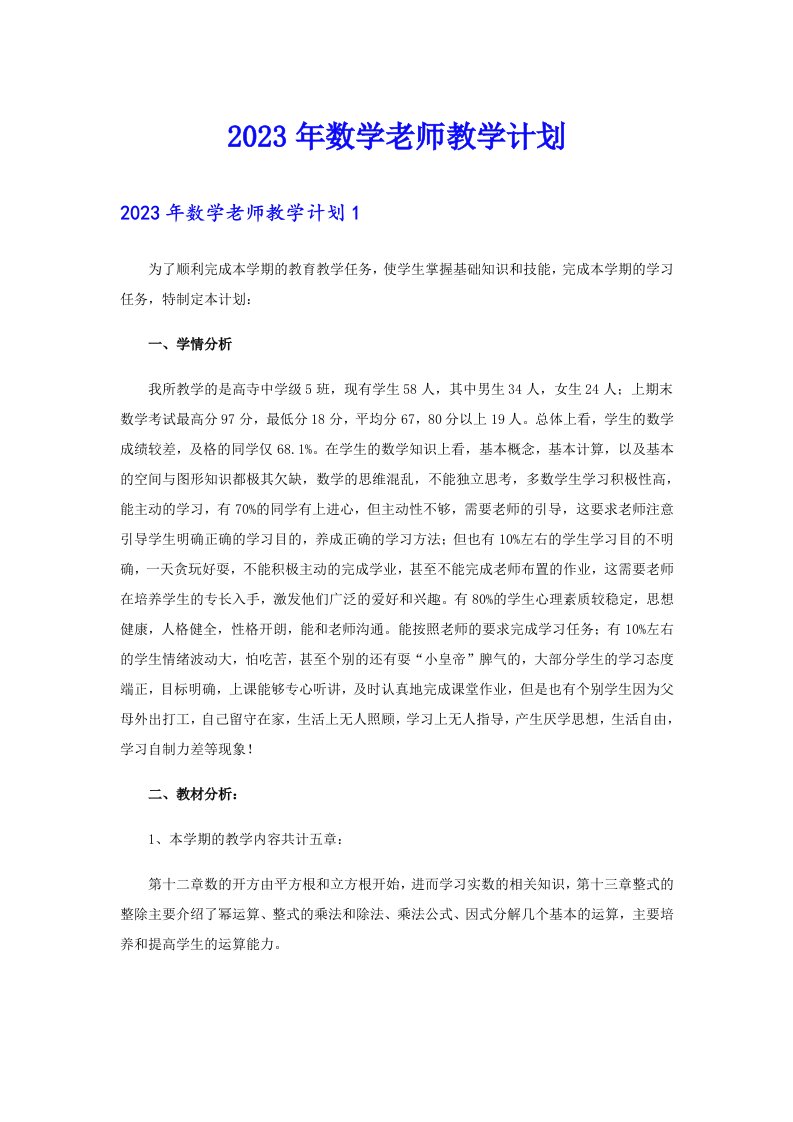 2023年数学老师教学计划