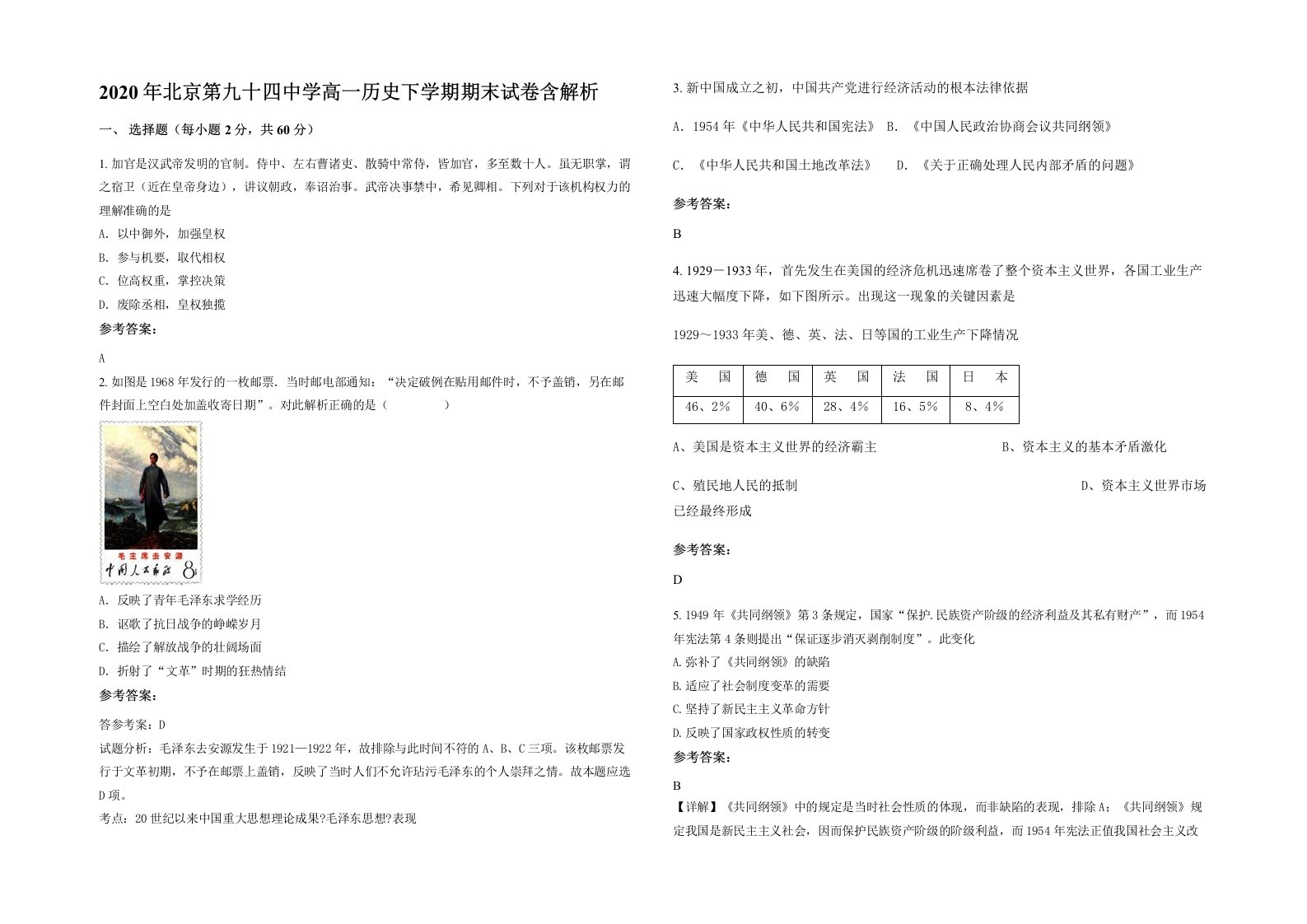 2020年北京第九十四中学高一历史下学期期末试卷含解析