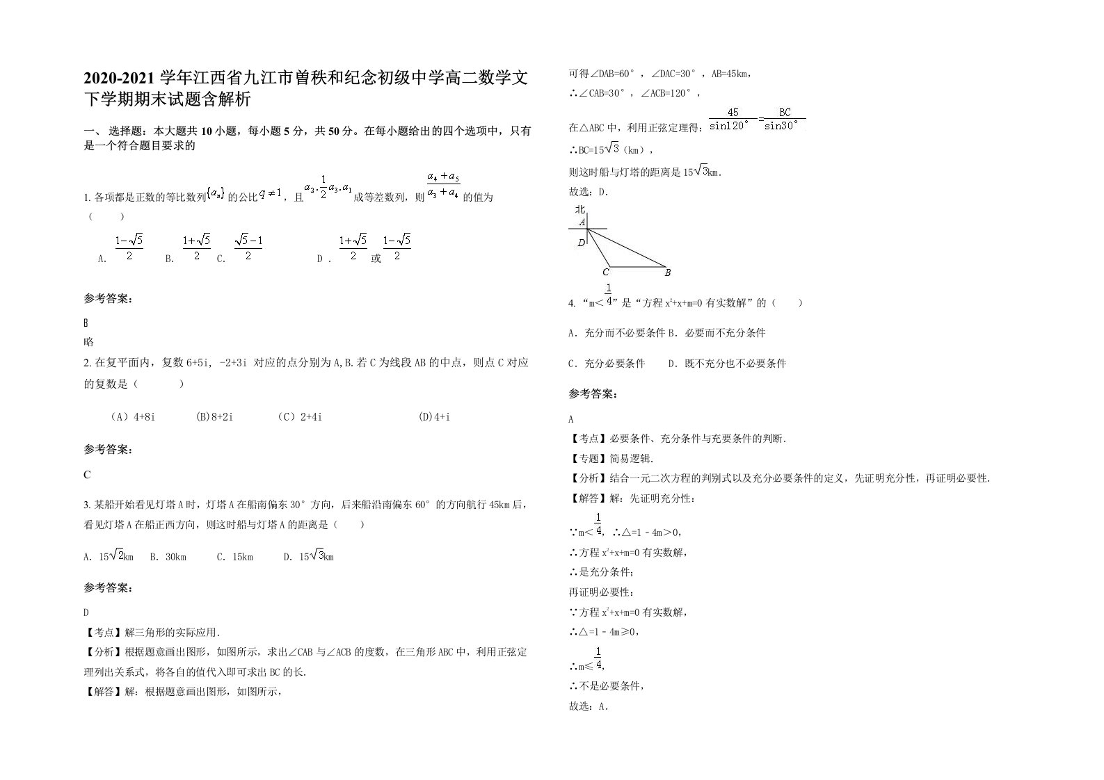 2020-2021学年江西省九江市曽秩和纪念初级中学高二数学文下学期期末试题含解析