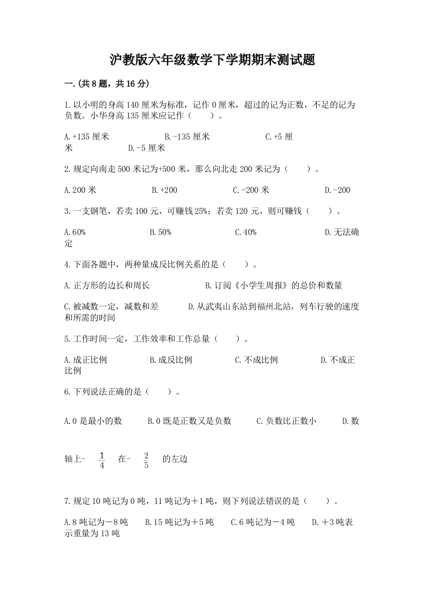 沪教版六年级数学下学期期末测试题含答案（名师推荐）