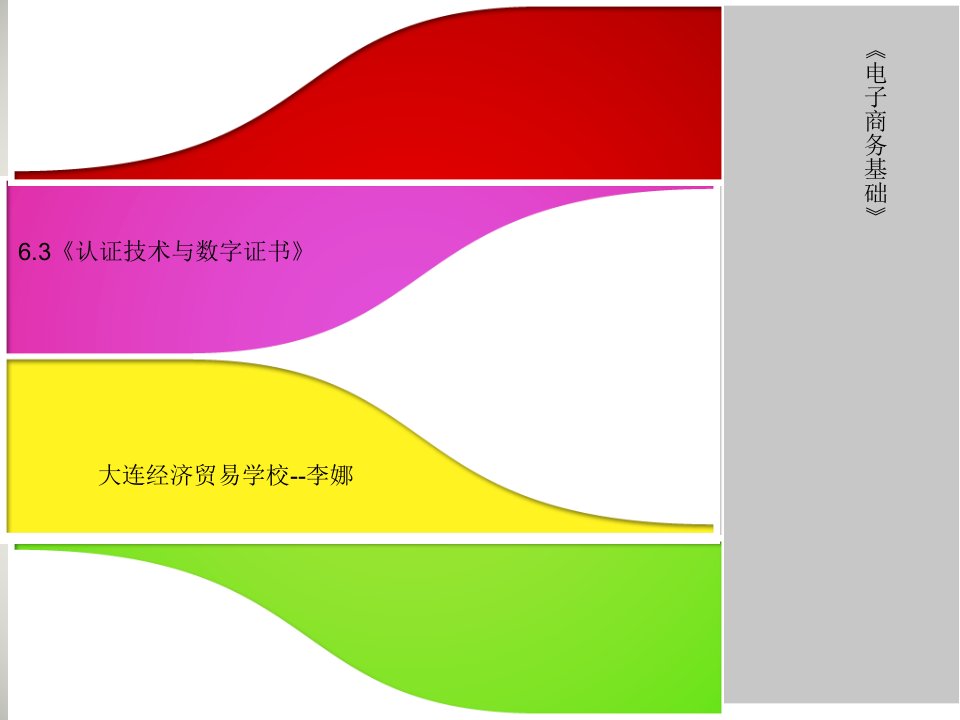 认证技术与数字证书说课课件