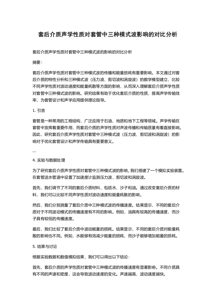 套后介质声学性质对套管中三种模式波影响的对比分析