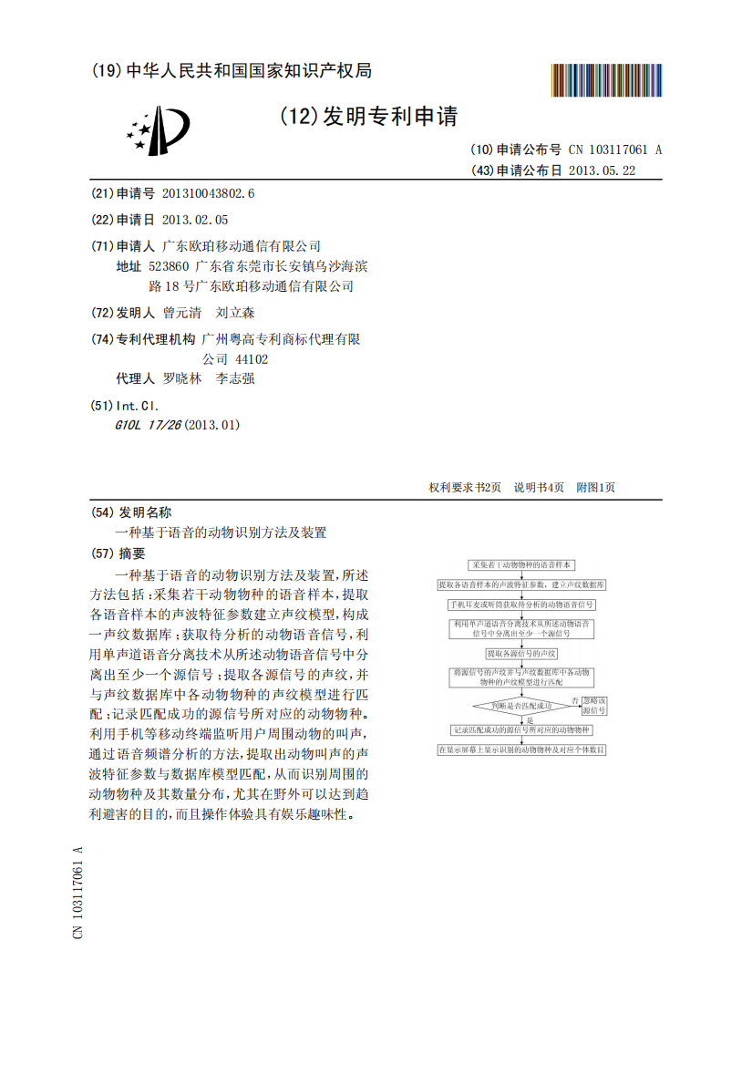 一种基于语音的动物识别方法及装置