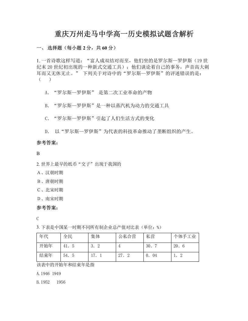 重庆万州走马中学高一历史模拟试题含解析