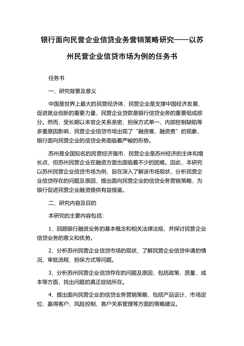 银行面向民营企业信贷业务营销策略研究——以苏州民营企业信贷市场为例的任务书