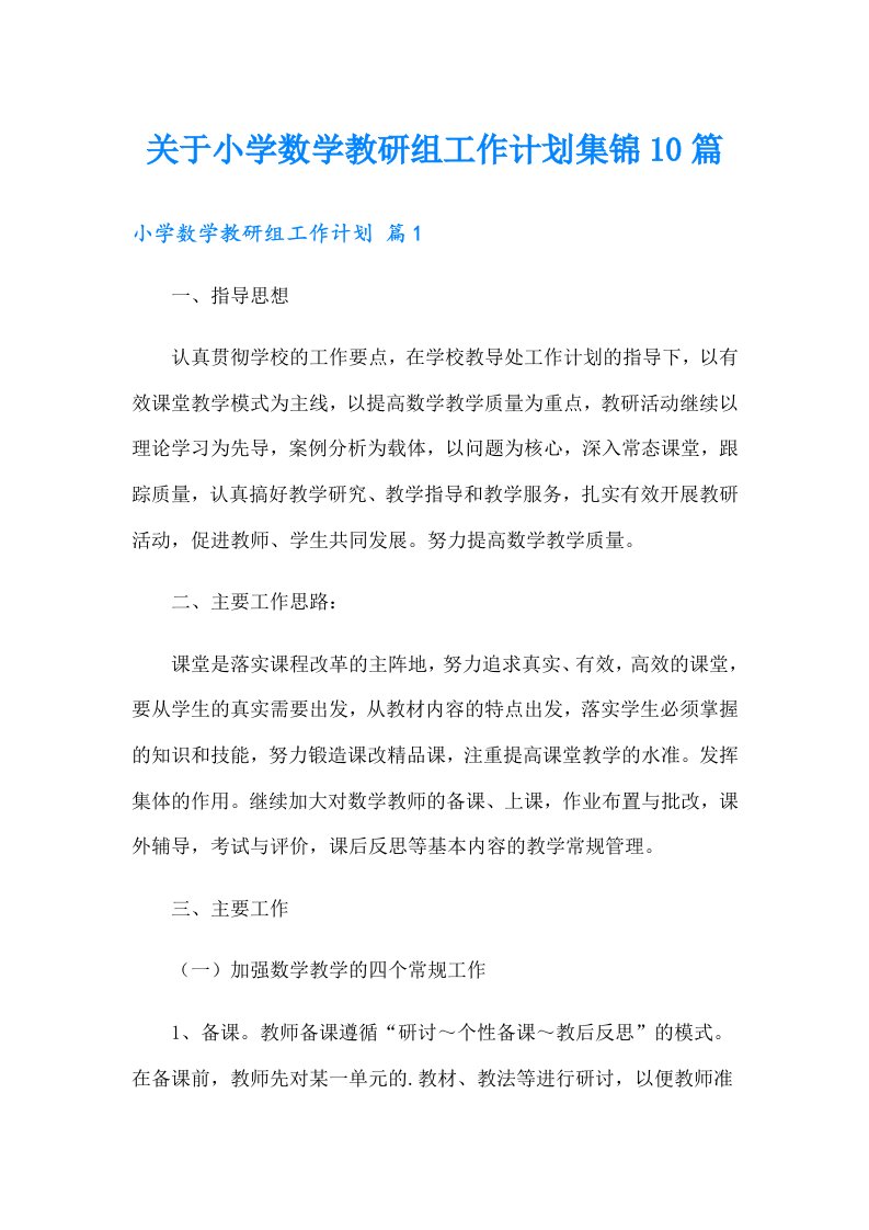 关于小学数学教研组工作计划集锦10篇