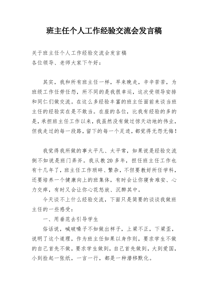 班主任个人工作经验交流会发言稿