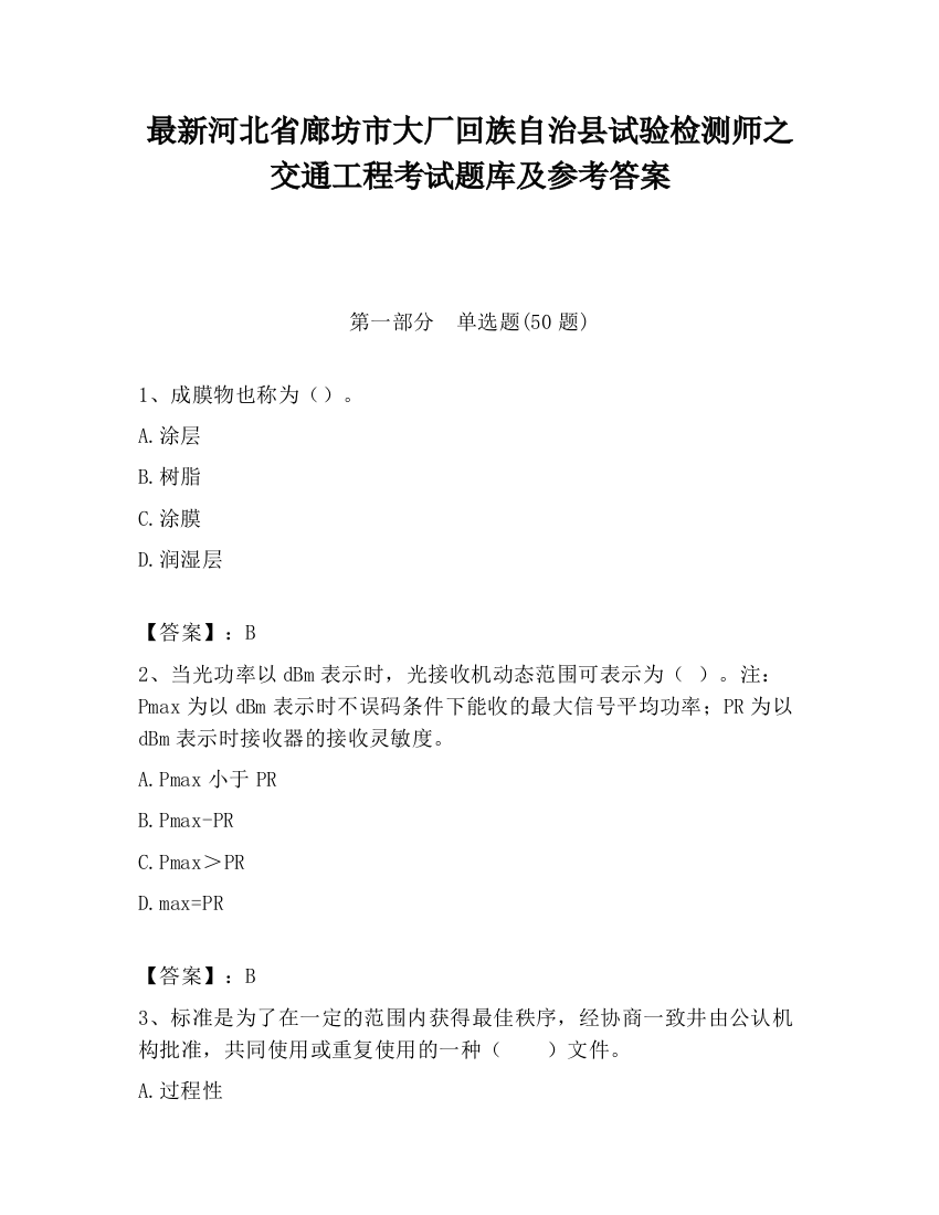 最新河北省廊坊市大厂回族自治县试验检测师之交通工程考试题库及参考答案