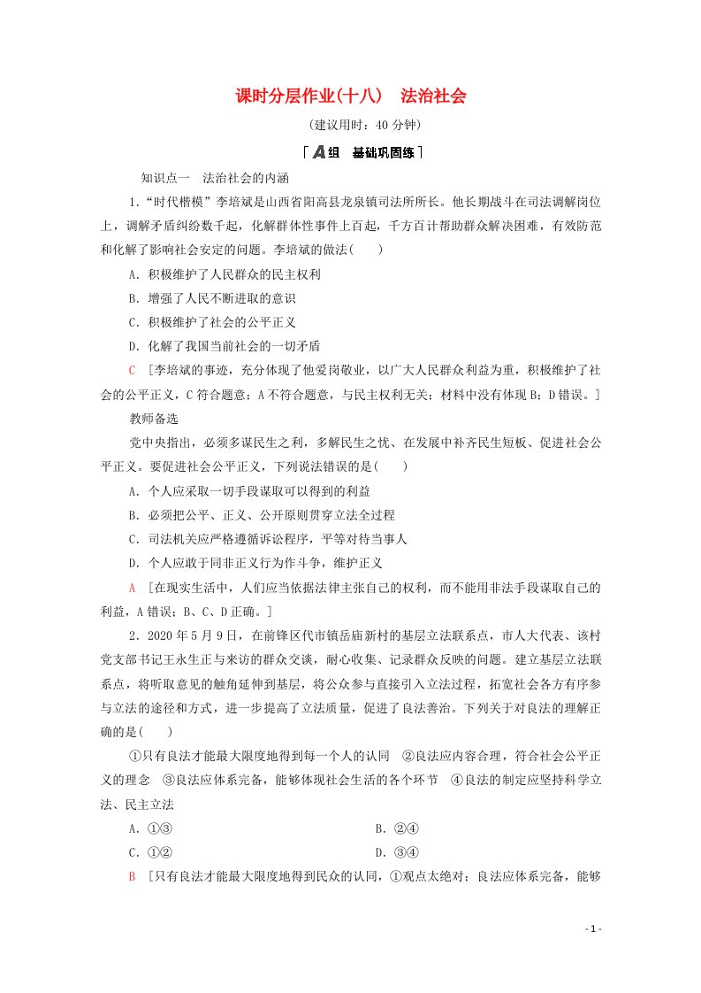 2020_2021学年新教材高中政治课时分层作业18法治社会含解析新人教版必修3