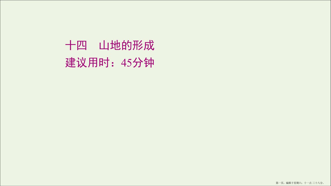 江苏专用2022版高考地理一轮复习课时作业十四山地的形成课件新人教版