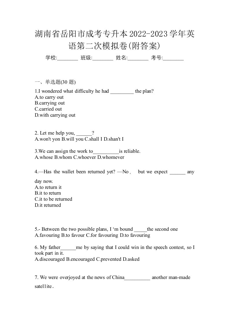 湖南省岳阳市成考专升本2022-2023学年英语第二次模拟卷附答案