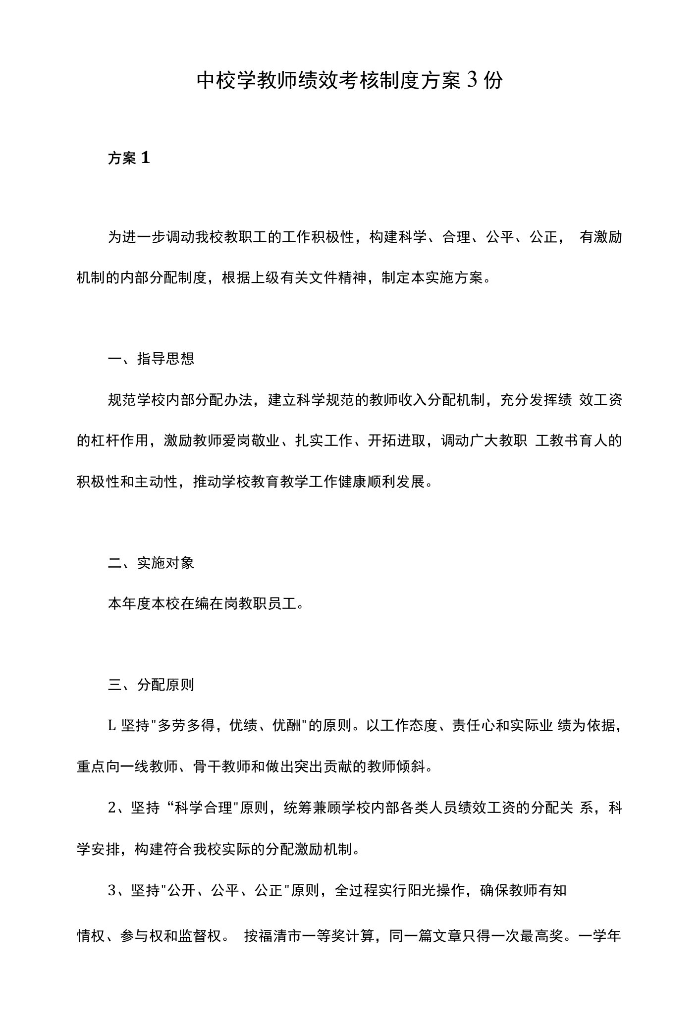 中校学教师绩效考核制度方案3份