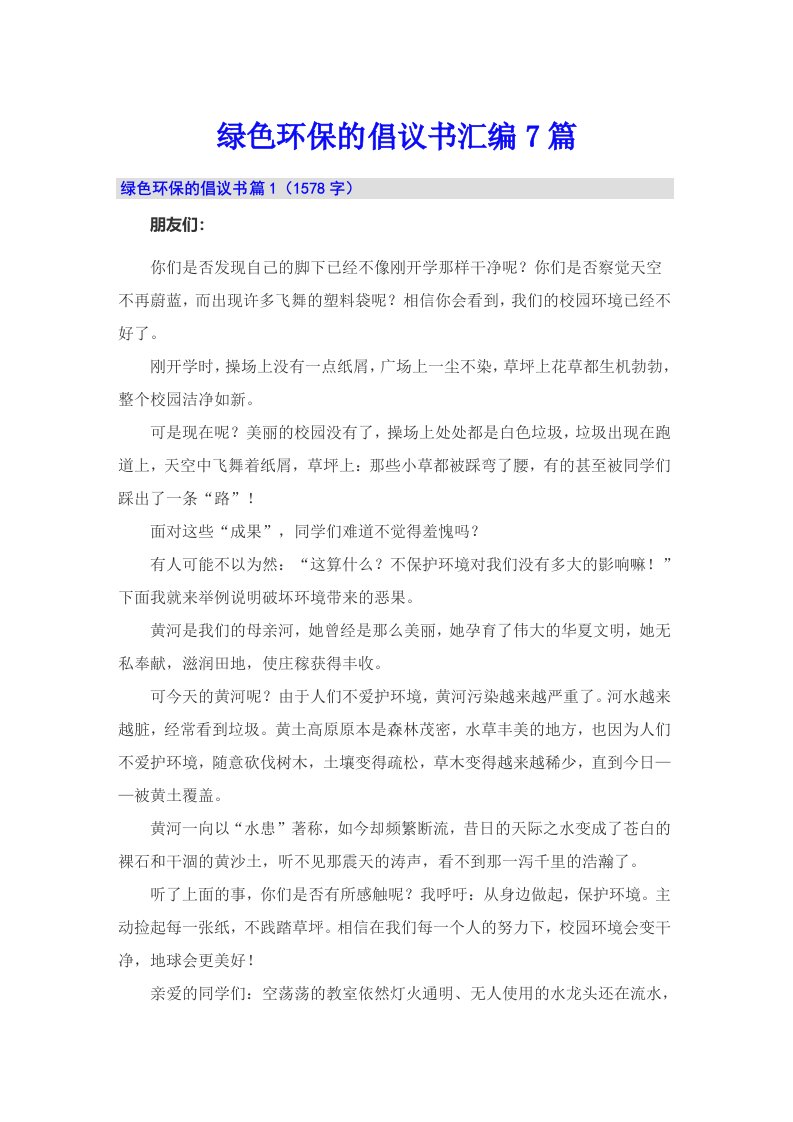 绿色环保的倡议书汇编7篇