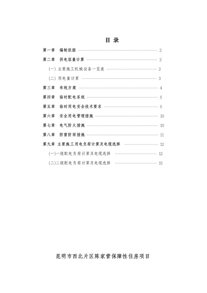 最新陈家营临时施工用电施工组织设计