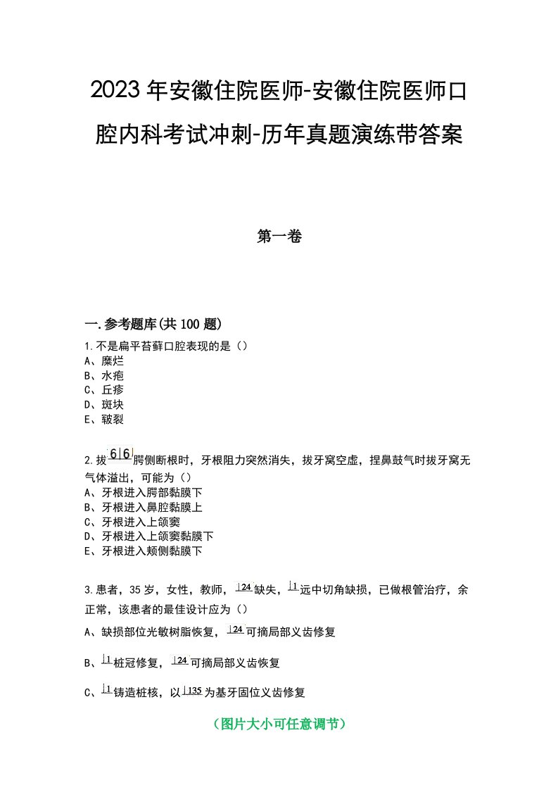 2023年安徽住院医师-安徽住院医师口腔内科考试冲刺-历年真题演练带答案