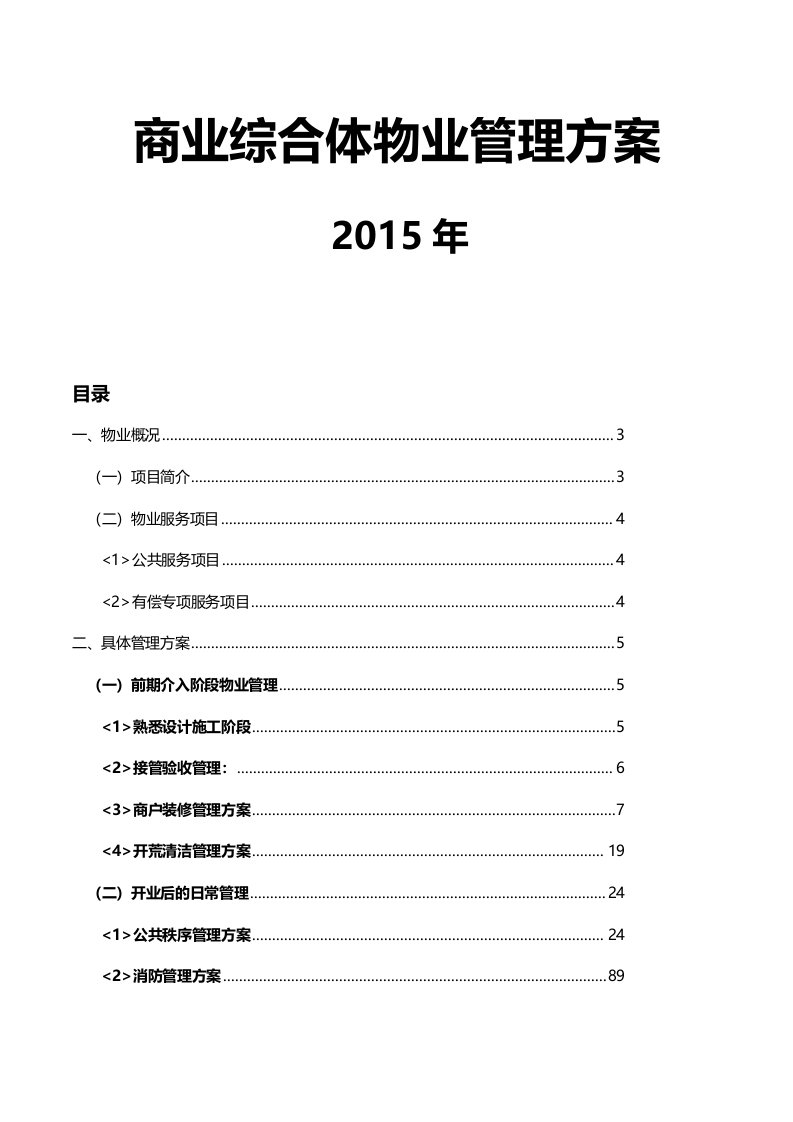 商业综合体物业管理最新方案