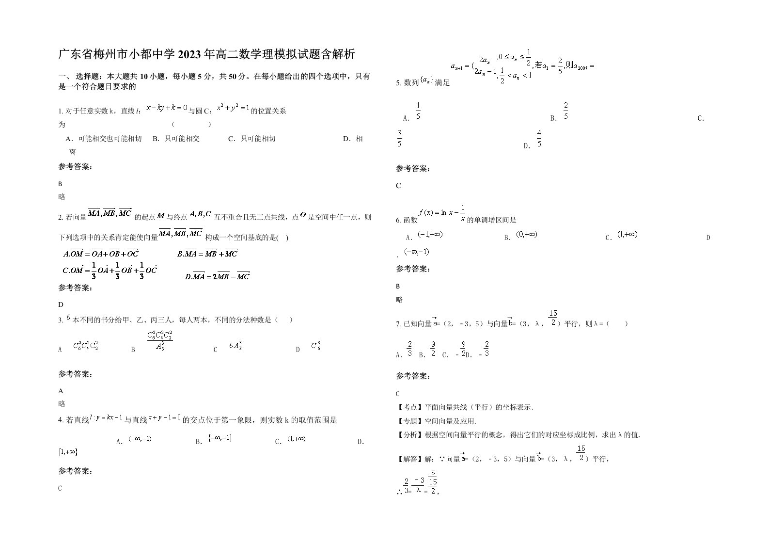 广东省梅州市小都中学2023年高二数学理模拟试题含解析