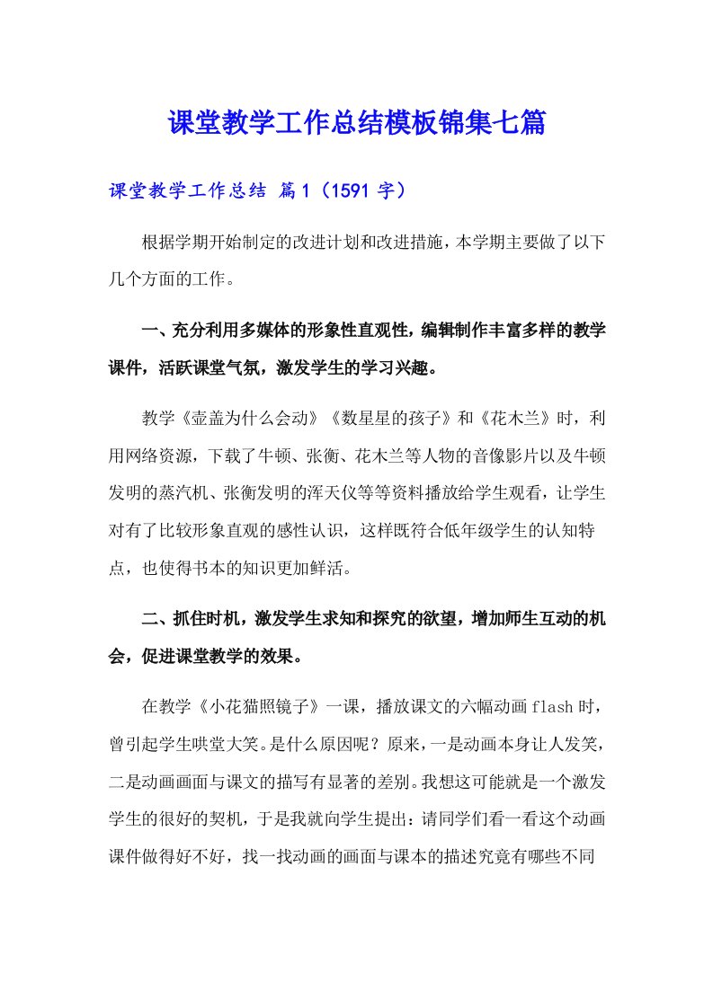 课堂教学工作总结模板锦集七篇